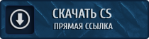 скачать cs скачать кс