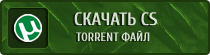 скачать cs торрент скачать кс бесплатно
